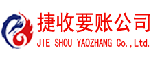 微山收账公司